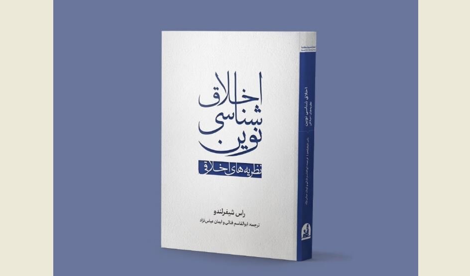 Front cover of the Persian edition of Russ Shafer-Landau’s book “Living Ethics”.