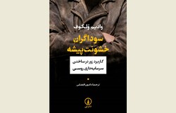 Front cover of the Persian edition of Vadim Volkov’s book “Violent Entrepreneurs”.