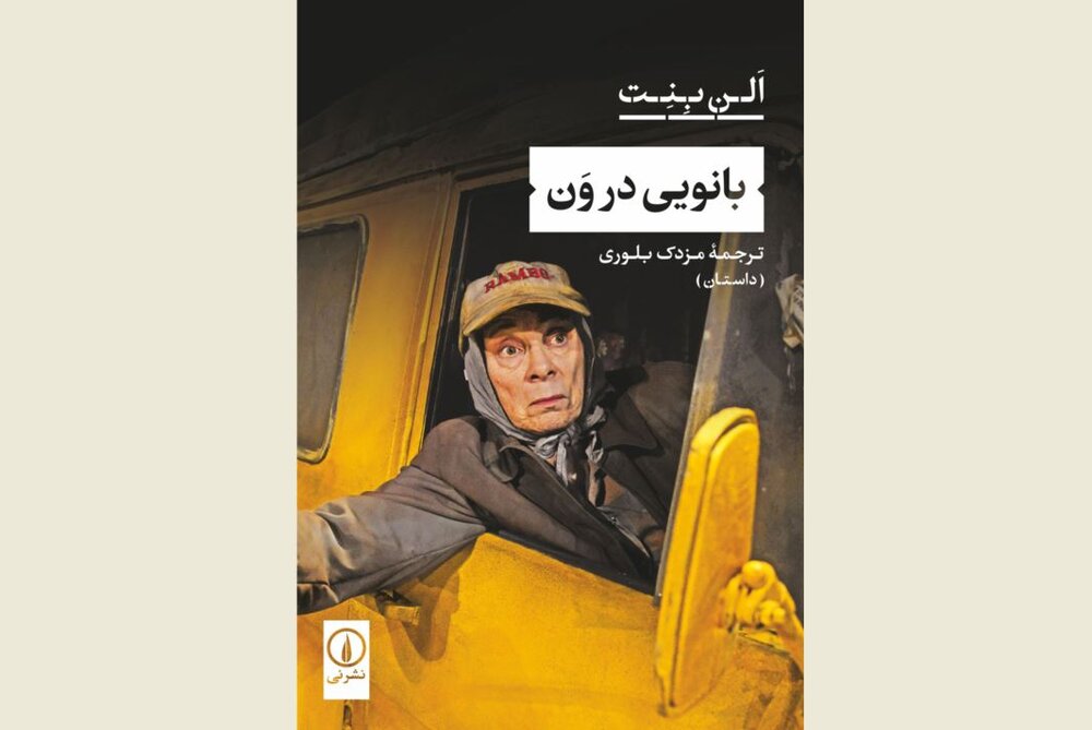 Front cover of the Persian edition of Alan Bennett’s story “The Lady in the Van”.