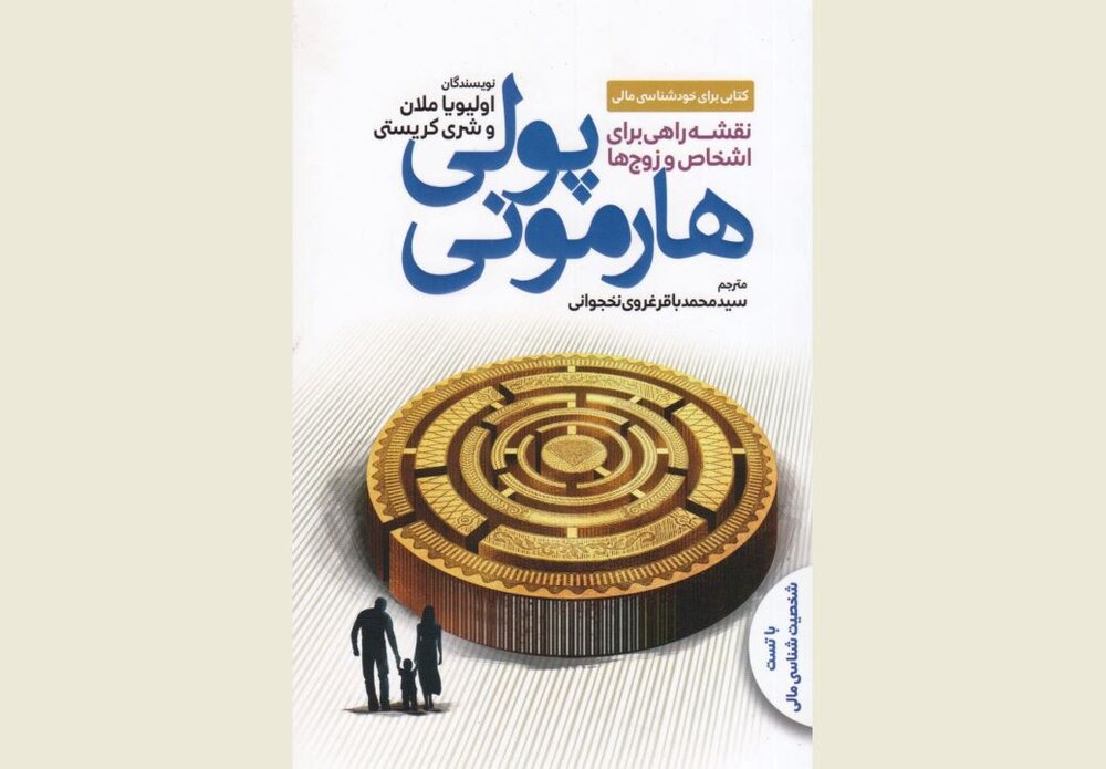 Front cover of the Persian edition of “Money Harmony” co-written by Olivia Mellan and Sherry Christie.