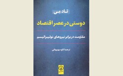 Front cover of the Persian edition of Todd Gifford May’s book “Friendship in an Age of Economics: Resisting the Forces of Neoliberalism”.