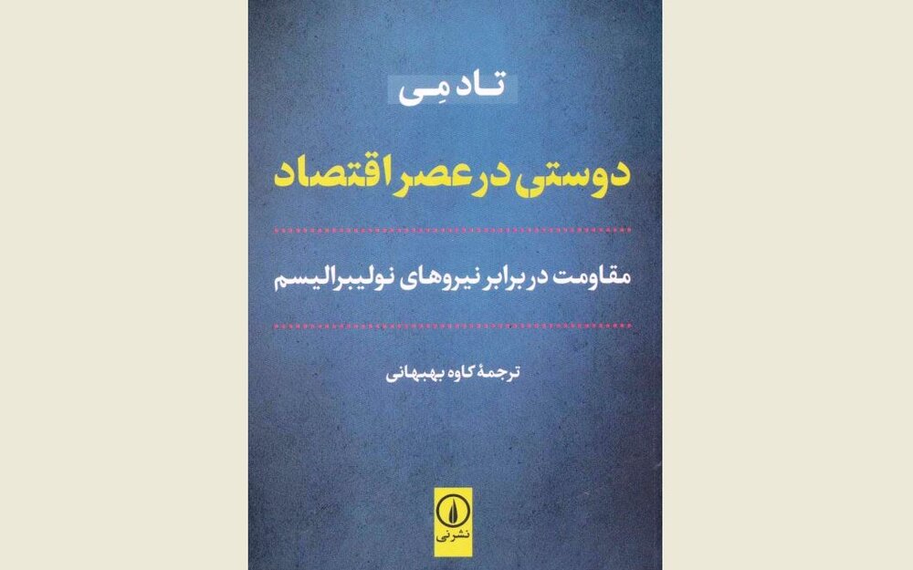 Front cover of the Persian edition of Todd Gifford May’s book “Friendship in an Age of Economics: Resisting the Forces of Neoliberalism”.