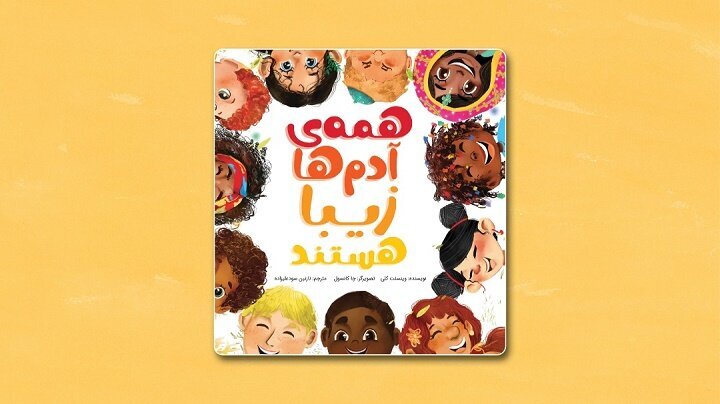 Front cover of the Persian edition of Vincent Kelly’s book “All People Are Beautiful”.