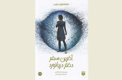 Front cover of the Persian edition of Ally Condie’s novel “The Last Voyage of Poe Blythe”.