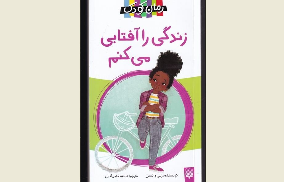 Front cover of the Persian edition of Renée Watson’s book “Ways to Make Sunshine”.