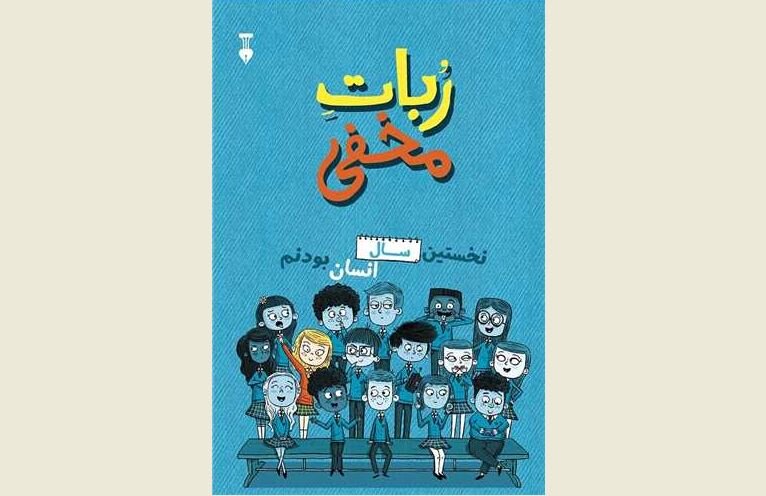 Front cover of the Persian edition of David Edmonds’ book “Undercover Robot”.