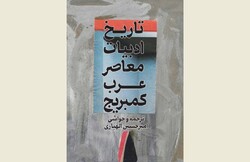 Front cover of the Persian edition of “Modern Arabic Literature: The Cambridge History of Arabic Literature”.