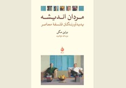 Front cover of the Persian edition of Bryan Magee’s book “Men of Ideas: Some Creators of Contemporary Philosophy”.