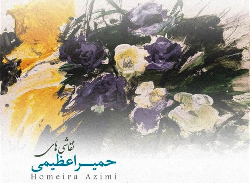 * An exhibition of paintings by Homeira Azimi is currently underway at Golestan Gallery.