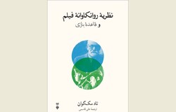 Front cover of the Persian edition of Todd McGowan’s book “Psychoanalytic Film Theory and The Rules of the Game”.