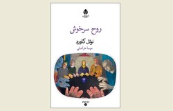 Front cover of the Persian edition of Noel Coward’s play “Blithe Spirit”.