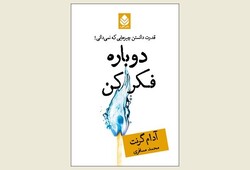 Front cover of a new Persian translation of Adam Grant’s book “Think Again: The Power of Knowing What You Don’t Know”.