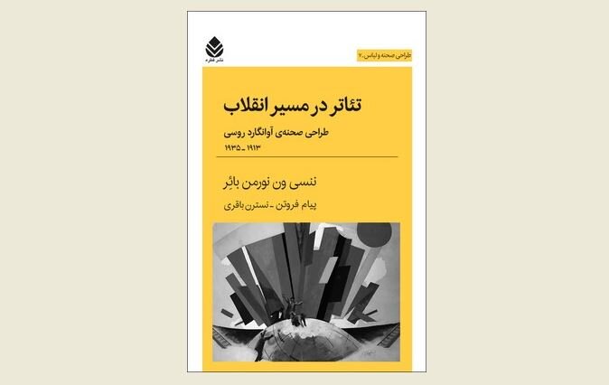 Front cover of the Persian edition of Nancy Van Norman Baer’s book “Theatre in Revolution”.
