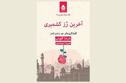 Front cover of the Persian edition of Barbara Cleverly’s book “The Last Kashmiri Rose”.