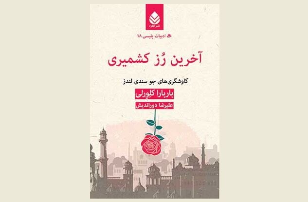 Front cover of the Persian edition of Barbara Cleverly’s book “The Last Kashmiri Rose”.