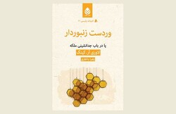 Front cover of the Persian edition of Laurie R. King’s novel “The Beekeeper’s Apprentice”.