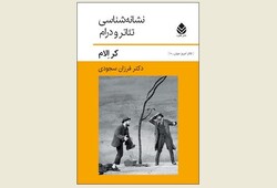 Front cover of the Persian edition of Keir Elam’s book “The Semiotics of Theatre and Drama”.