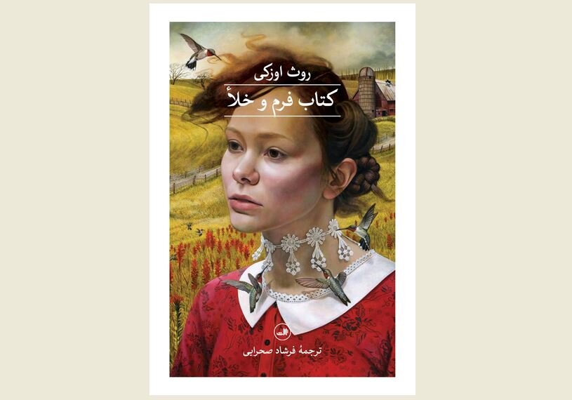 Front cover of the Persian edition of Ruth Ozeki’s book “The Book of Form and Emptiness”.