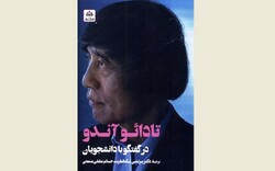 Front cover of the Persian edition of “Tadao Ando: Conversations with Students”.