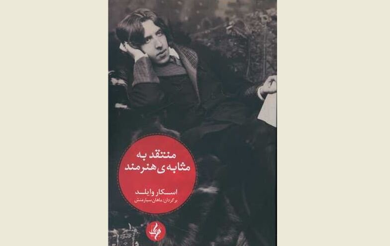 Front cover of the Persian edition of Oscar Wilde’s book “The Critic as Artist”.
