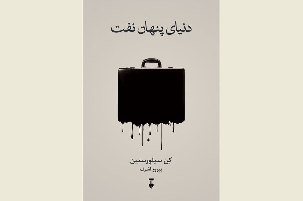 Front cover of the Persian edition of Ken Silverstein’s book “The Secret World of Oil”.