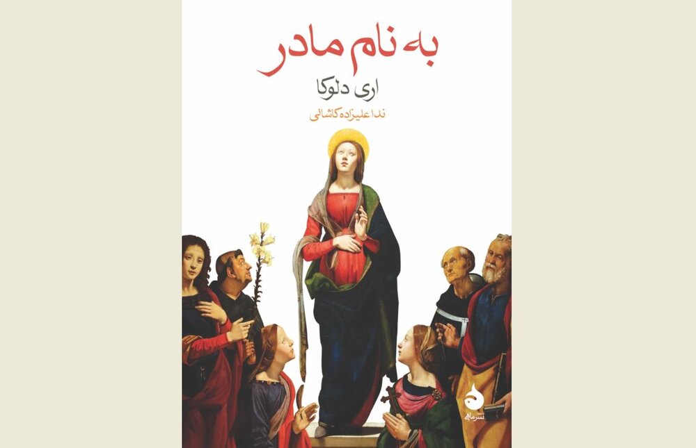  In The Name Of The Mother Comes To Iranian Bookstores Tehran Times
