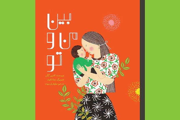 Front cover of the Persian edition of Catherine Gueguen’s “Between You and Me”.
