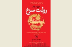 Front cover of the Persian edition of Desmond Shum’s book “Red Roulette”.