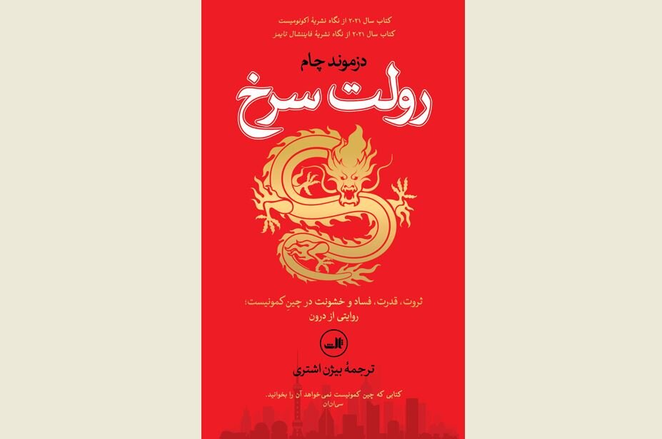“Red Roulette” available in Iranian bookstores - Tehran Times