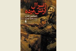 Front cover of the new Persian translation of Ismail Kadare’s novel “The General of the Dead Army”.