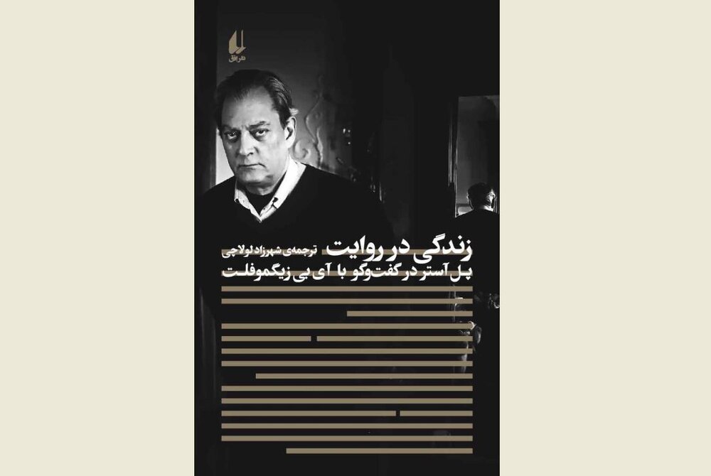 Front cover of the Persian edition of “A Life in Words: Conversations with I. B. Siegumfeldt”.