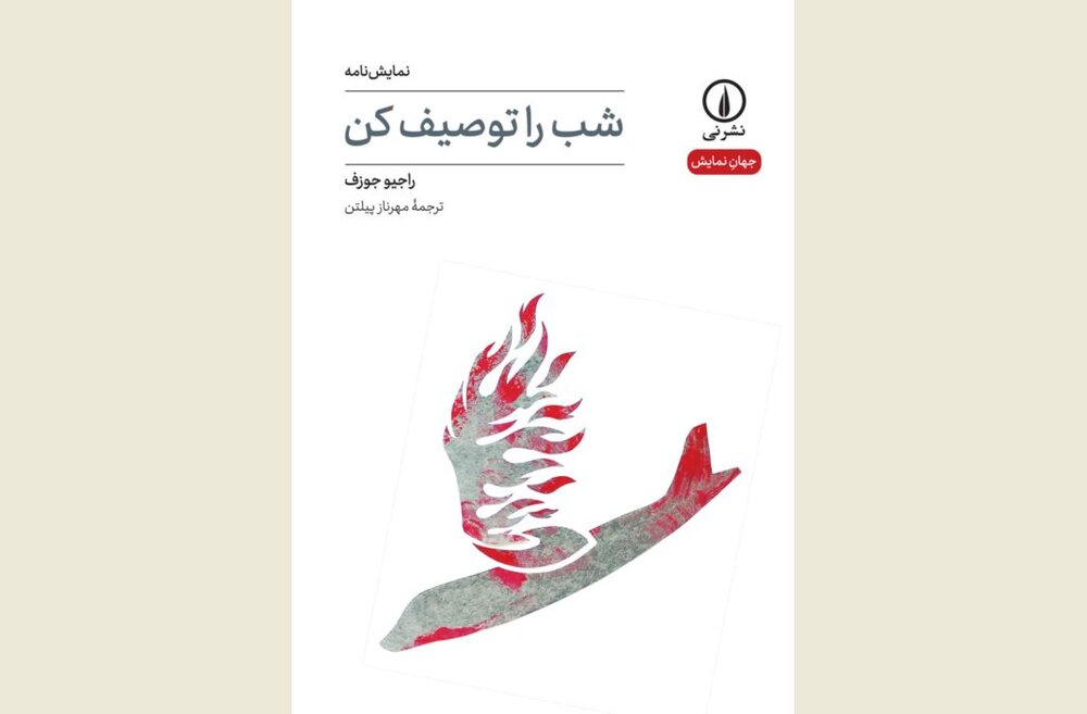 Front cover of the Persian edition of American writer Rajiv Joseph’s play “Describe the Night”.