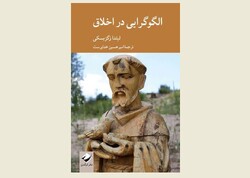 Front cover of the Persian edition of Linda Zagzebski’s book “Exemplarist Moral Theory”.