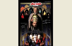 A poster for the play “Bahram as Described in the Haft Peykar”.