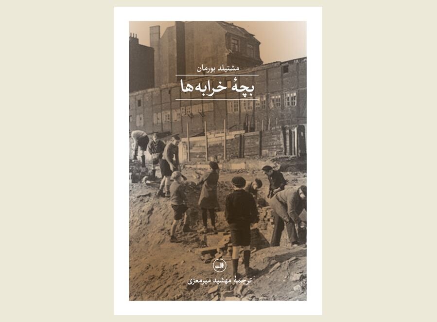 Front cover of the Persian edition of Mechthild Borrmann’s novel “Child of the Rubble”.