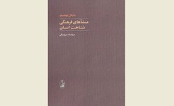 Front cover of the new Persian translation of Michael Tomasello’s book “The Cultural Origins of Human Cognition”. 