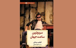 Front cover of the Persian edition of Philip Ridley’s play “The Fastest Clock in the Universe”.