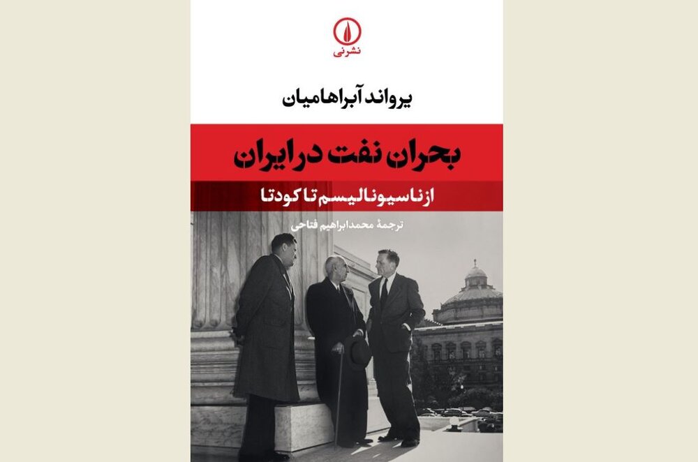 Front cover of the Persian edition of Ervand Abrahamian’s book “Oil Crisis in Iran”.