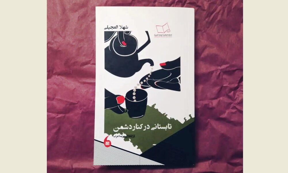 Shahla Ujayli&s novel &Summer with the Enemy& published in Persian