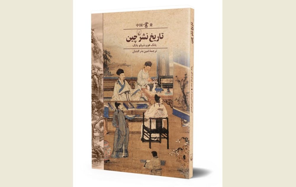 Book on Chinese publishing history published in Persian - Tehran Times
