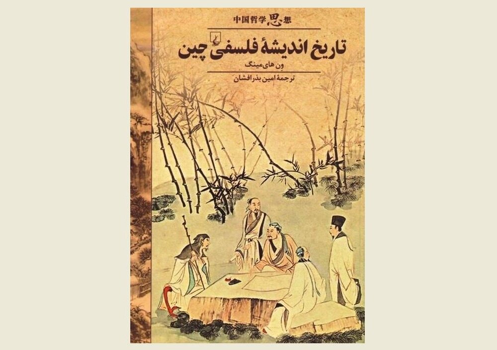 Front cover of the Persian edition of Wen Haiming’s book “Chinese Philosophy”.