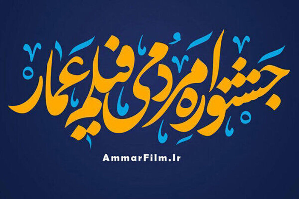 A poster for the Ammar Popular Film Festival.