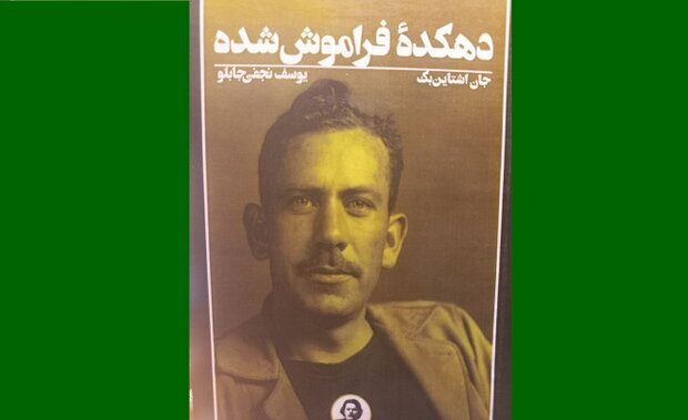 Front cover of the Persian edition of John Steinbeck’s book “The Forgotten Village”.