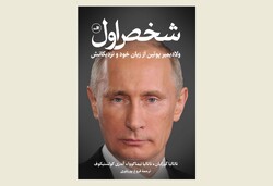 Front cover of the Persian edition of “First Person: An Astonishingly Frank Self-Portrait by Russia’s President Vladimir Putin”.