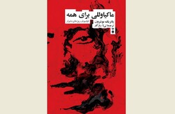 Front cover of the Persian edition of Patrick Boucheron’s book “Machiavelli”.