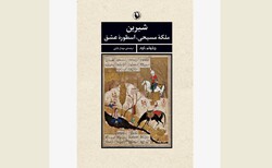 Front cover of the Persian edition of Wilhelm Baum’s book “Shirin: Christian Queen Myth of Love”.