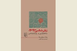 Front cover of the Persian edition of Beata Stawarska’s book “Saussure’s Linguistics, Structuralism, and Phenomenology”.