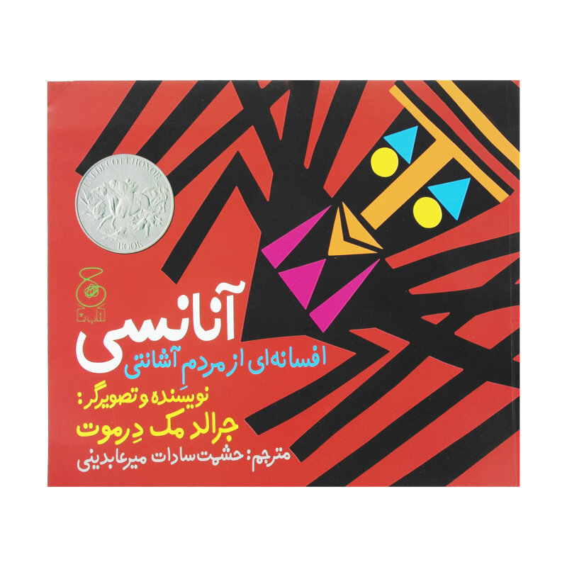 “Anansi the Spider: A Tale from the Ashanti”