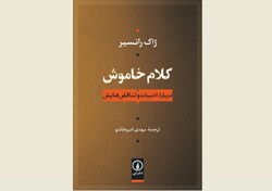Front cover of the Persian edition of Jacques Rancière’s book “Mute Speech”.