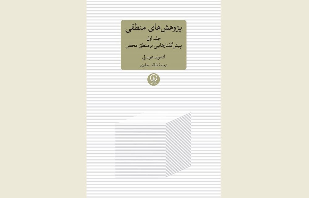 First volume of Husserl’s “Logical Investigations” published in Persian 